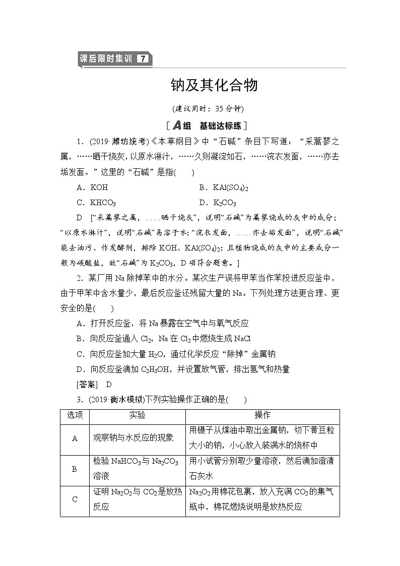 2021高三化学一轮课后限时集训：7 钠及其化合物 Word版含解析第1页