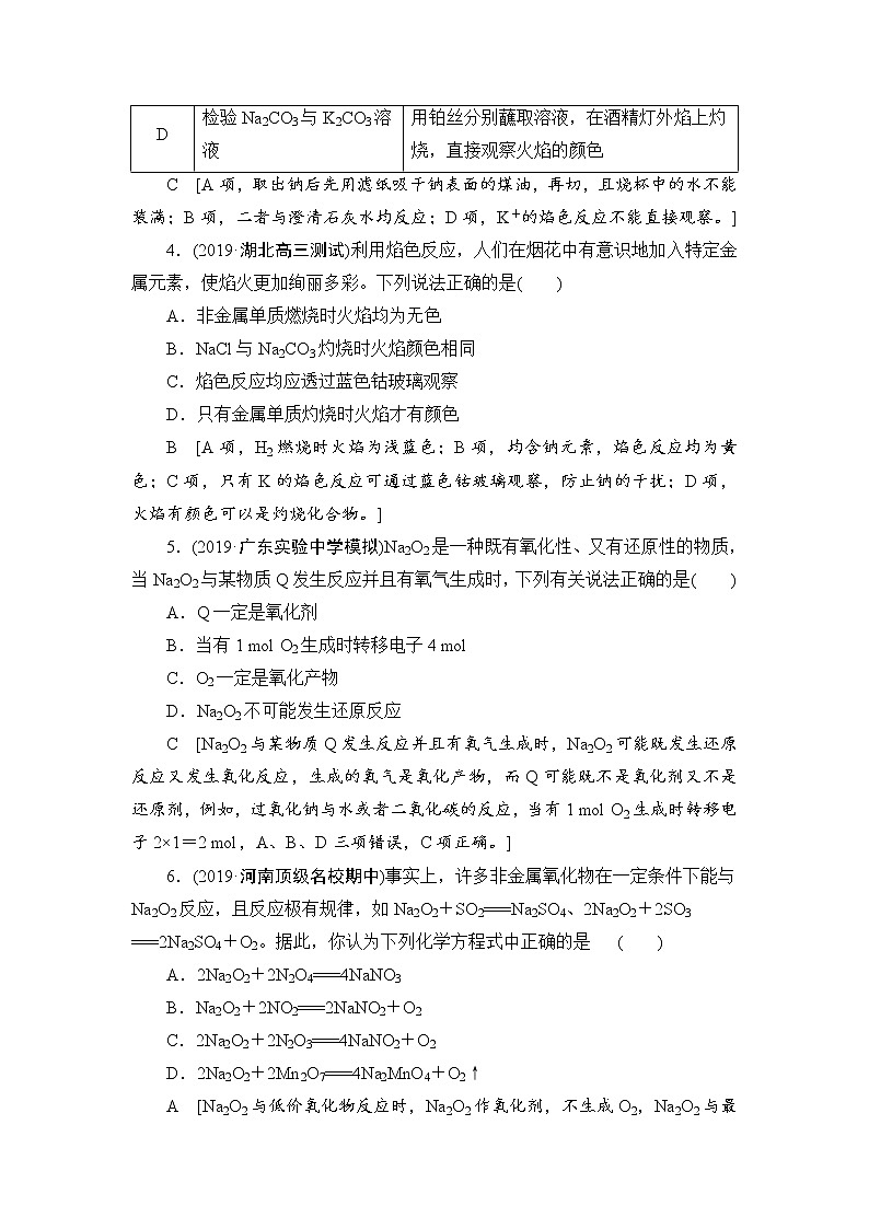 2021高三化学一轮课后限时集训：7 钠及其化合物 Word版含解析第2页