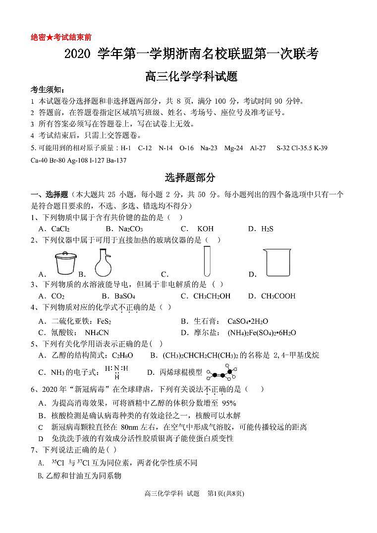 2021届浙江省浙南名校联盟高三上学期第一次联考化学试题 PDF版01