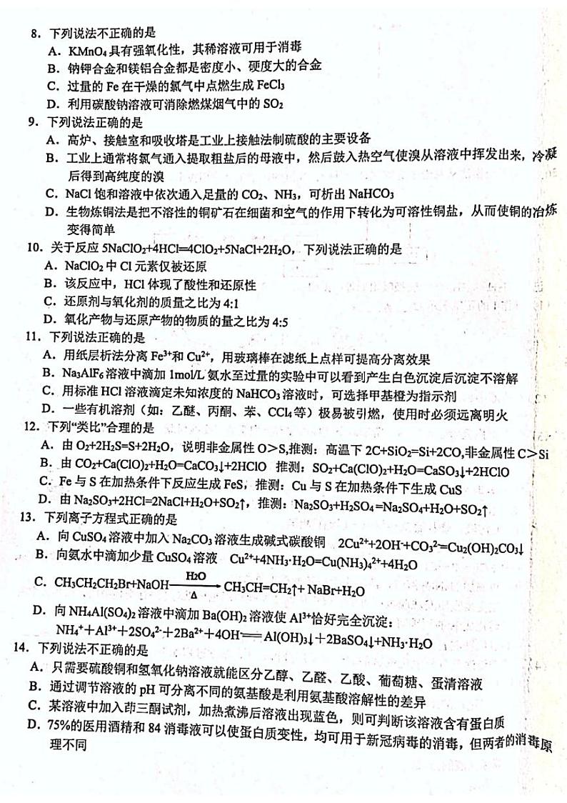 2022届浙江省浙南名校联盟高三上学期第一次联考化学试题（PDF版）第2页