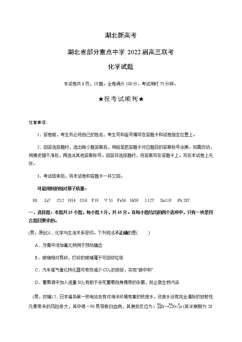 湖北省部分重点中学2022届高三上学期联考化学试题（含答案）第1页