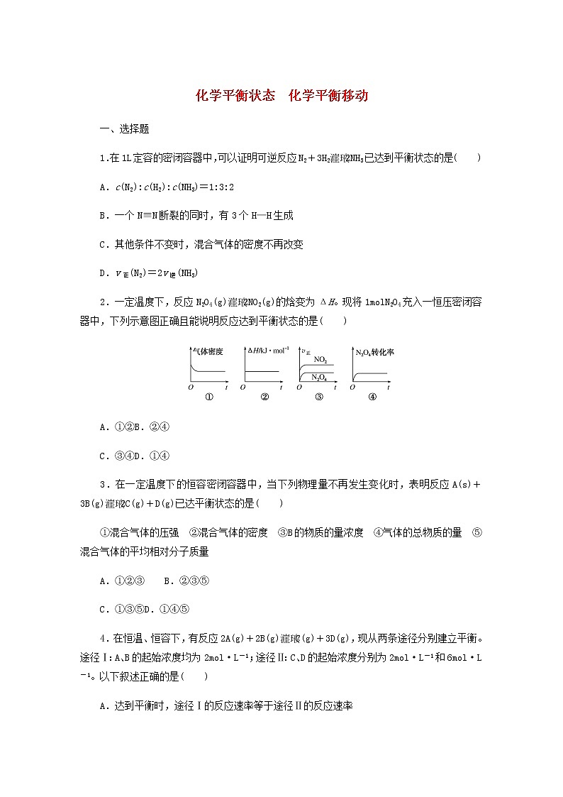 21化学平衡状态化学平衡移动 高考化学一轮复习课时作业含解析新人教版第1页