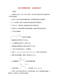 39生命中的基础有机物合成有机高分子 高考化学一轮复习课时作业含解析新人教版