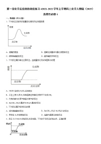 高中化学人教版 (2019)选择性必修1第一章 化学反应的热效应本单元综合与测试课时练习