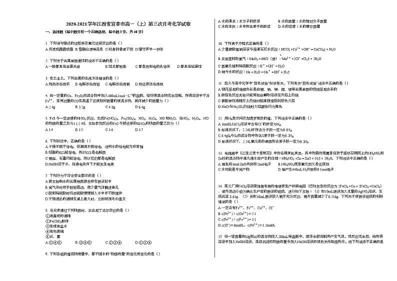 2020-2021学年江西省宜春市高一（上）第三次月考化学试卷人教版第1页