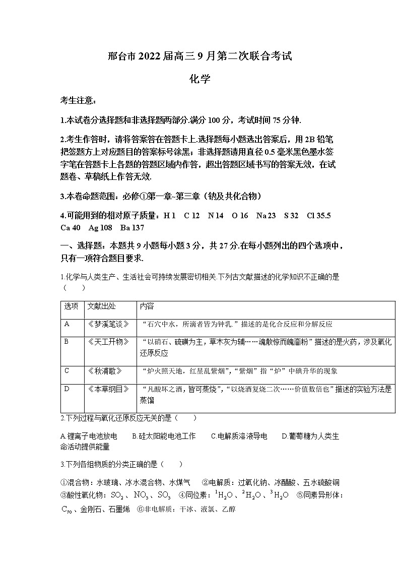 河北省邢台市2022届高三上学期9月第二次联合考试化学试题（Word版含答案）01