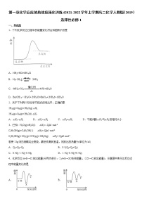 高中化学人教版 (2019)选择性必修1第一章 化学反应的热效应本单元综合与测试课时作业