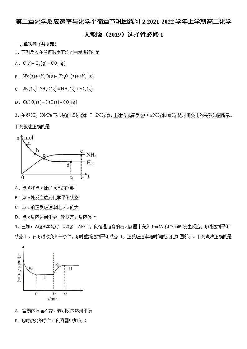 第二章化学反应速率与化学平衡章节巩固练习2 2021-2022学年上学期高二化学人教版（2019）选择性必修1第1页