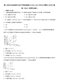 高中化学人教版 (2019)选择性必修1第二章 化学反应速率与化学平衡本单元综合与测试课后作业题