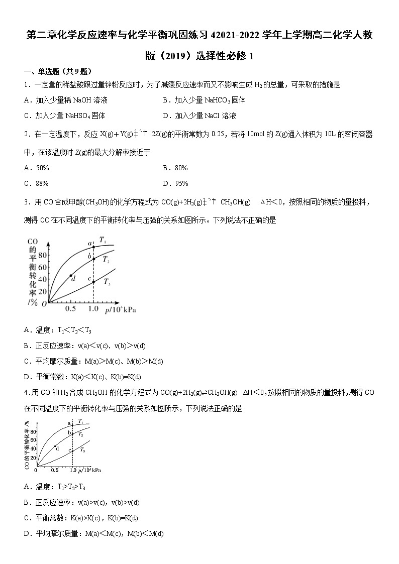 第二章化学反应速率与化学平衡巩固练习42021-2022学年上学期高二化学人教版（2019）选择性必修101