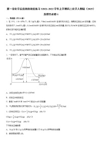 高中化学人教版 (2019)选择性必修1第一章 化学反应的热效应本单元综合与测试课后复习题