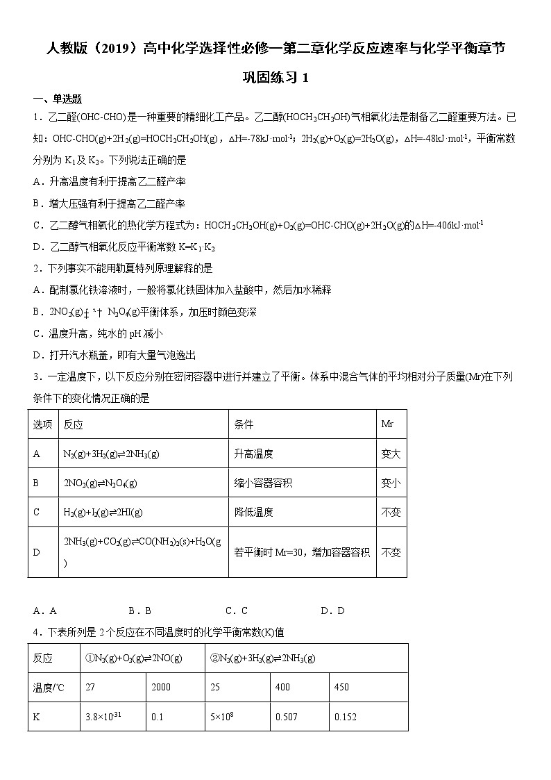 人教版（2019）高中化学选择性必修一第二章化学反应速率与化学平衡章节巩固练习1第1页