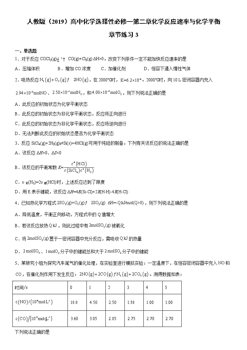 人教版（2019）高中化学选择性必修一第二章化学反应速率与化学平衡章节练习3第1页
