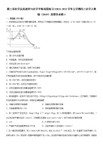 人教版 (2019)选择性必修1第二章 化学反应速率与化学平衡本单元综合与测试练习题