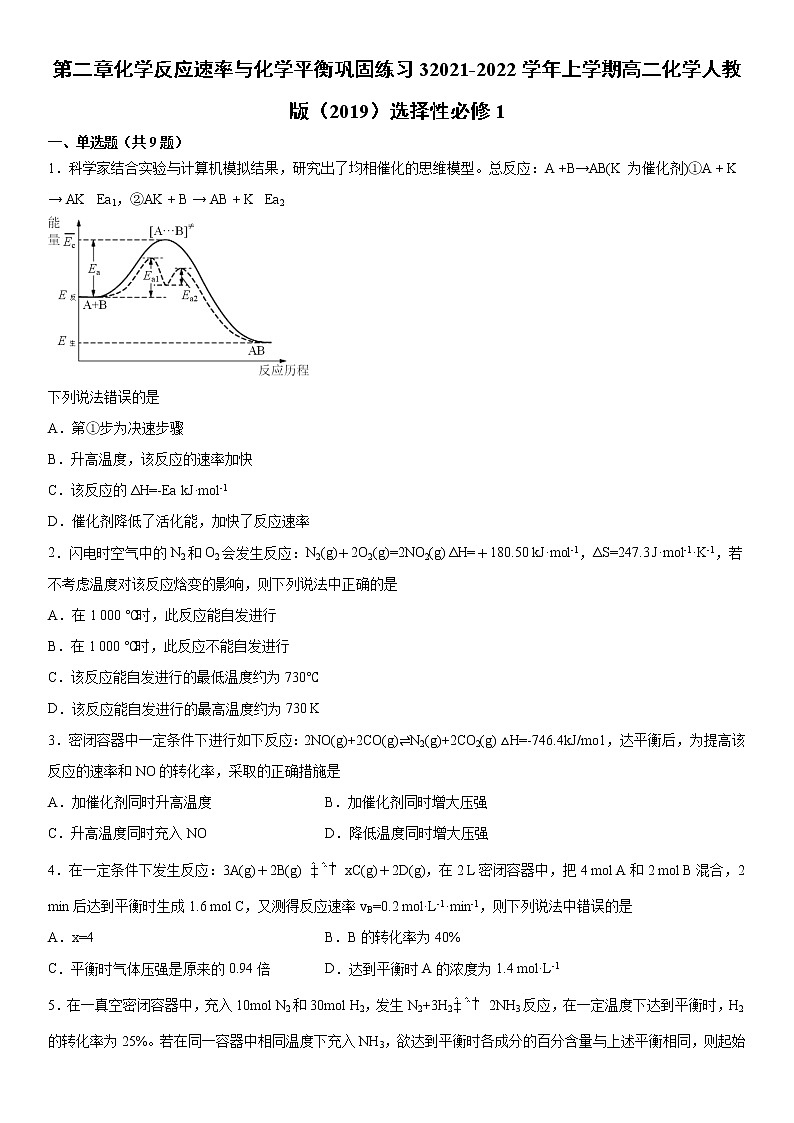 第二章化学反应速率与化学平衡巩固练习32021-2022学年上学期高二化学人教版（2019）选择性必修101