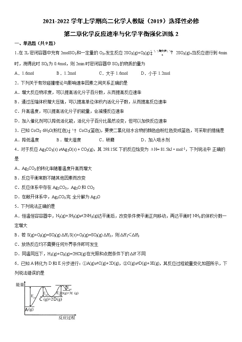 第二章化学反应速率与化学平衡强化训练2  2021-2022学年上学期高二化学人教版（2019）选择性必修1第1页