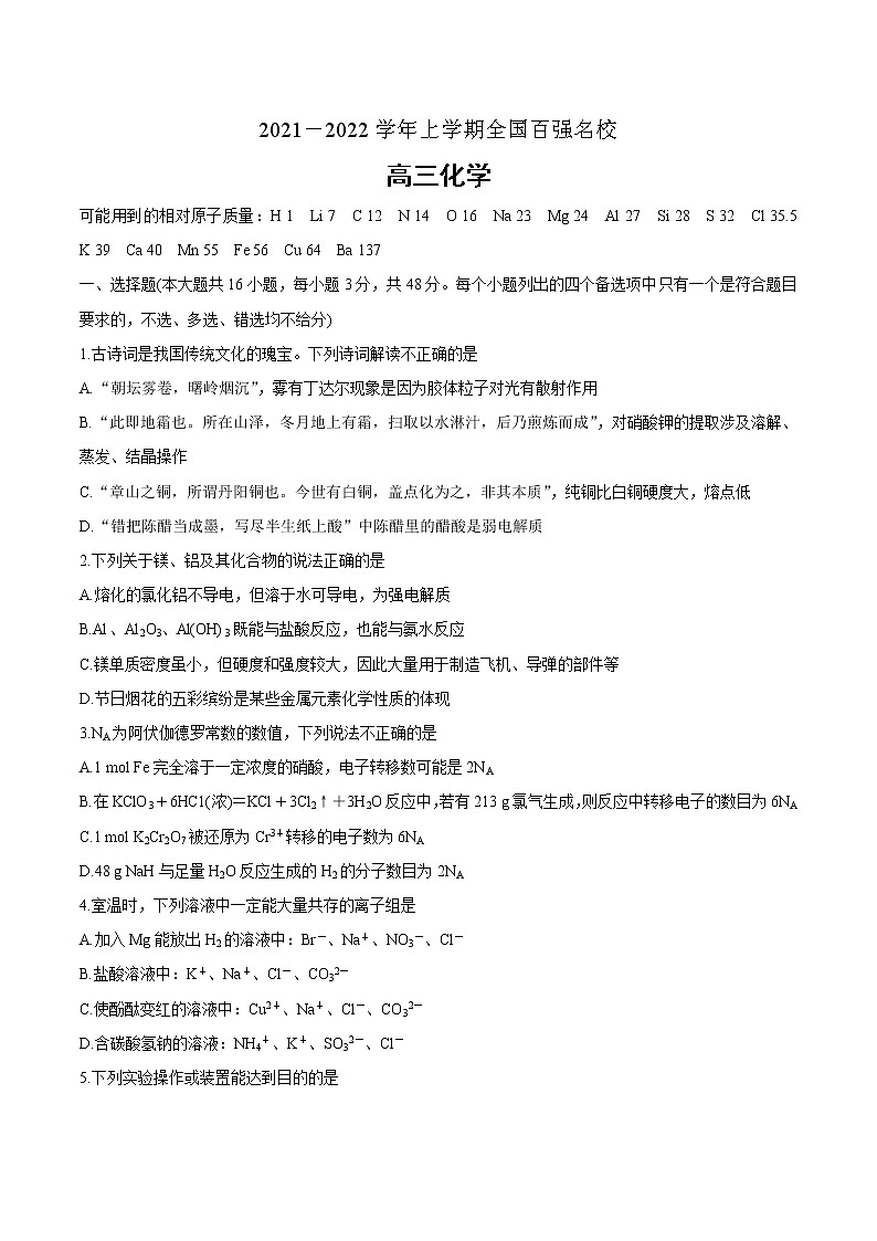 2021－2022学年上学期全国百强名校化学调研模拟测试卷第1页