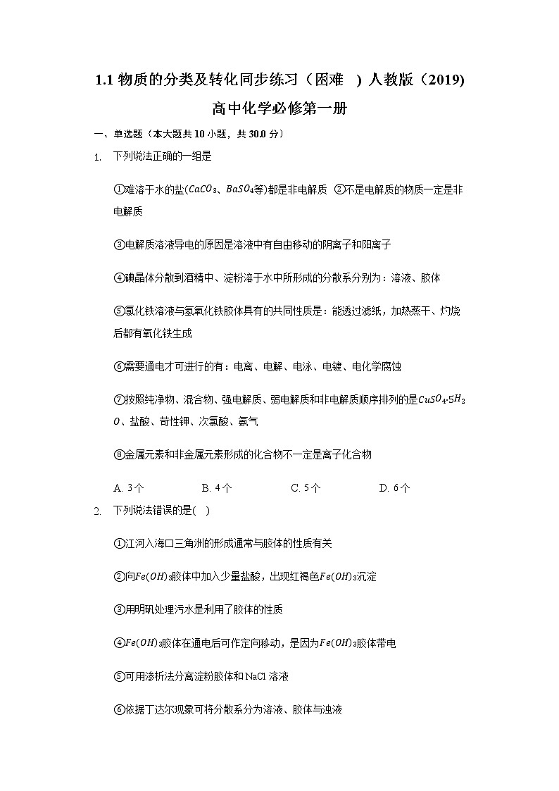 1.1物质的分类及转化  同步练习（困难) 人教版（2019)高中化学必修第一册01