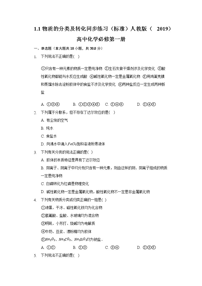 1.1物质的分类及转化 同步练习（标准） 人教版（2019）高中化学必修第一册01