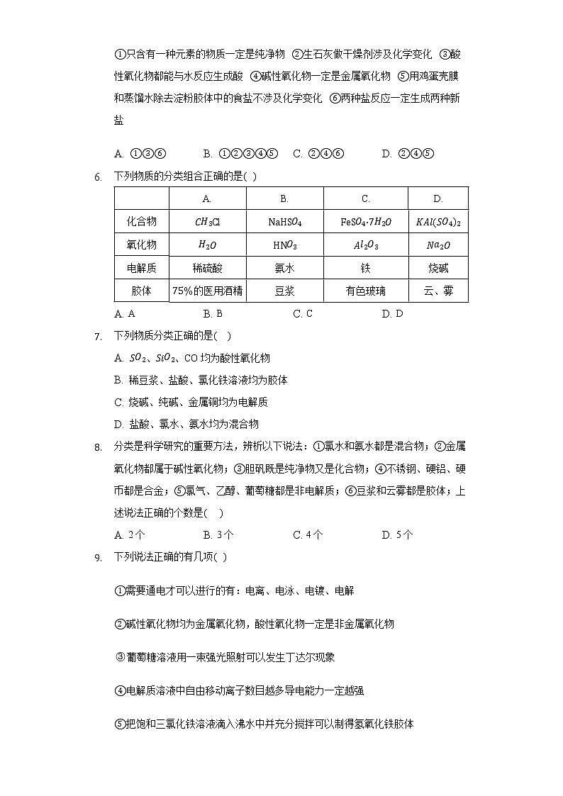 1.1物质的分类及转化 同步练习（标准） 人教版（2019）高中化学必修第一册02