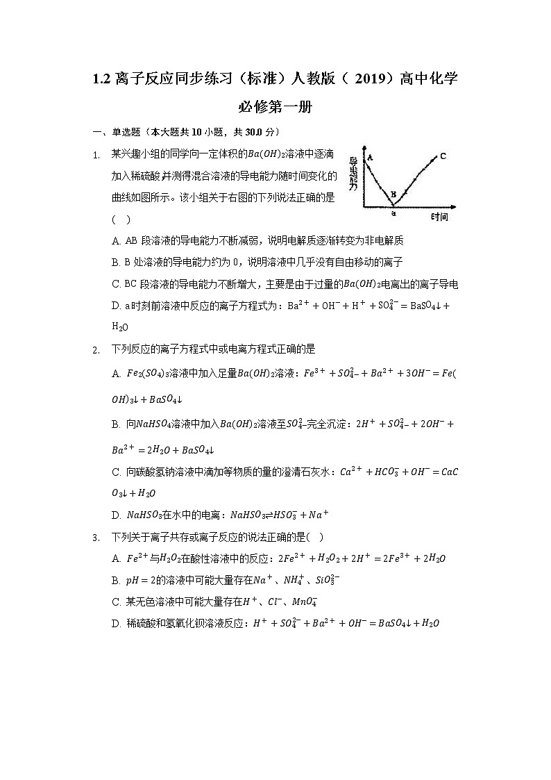 1.2离子反应 同步练习（标准）人教版（2019）高中化学必修第一册01