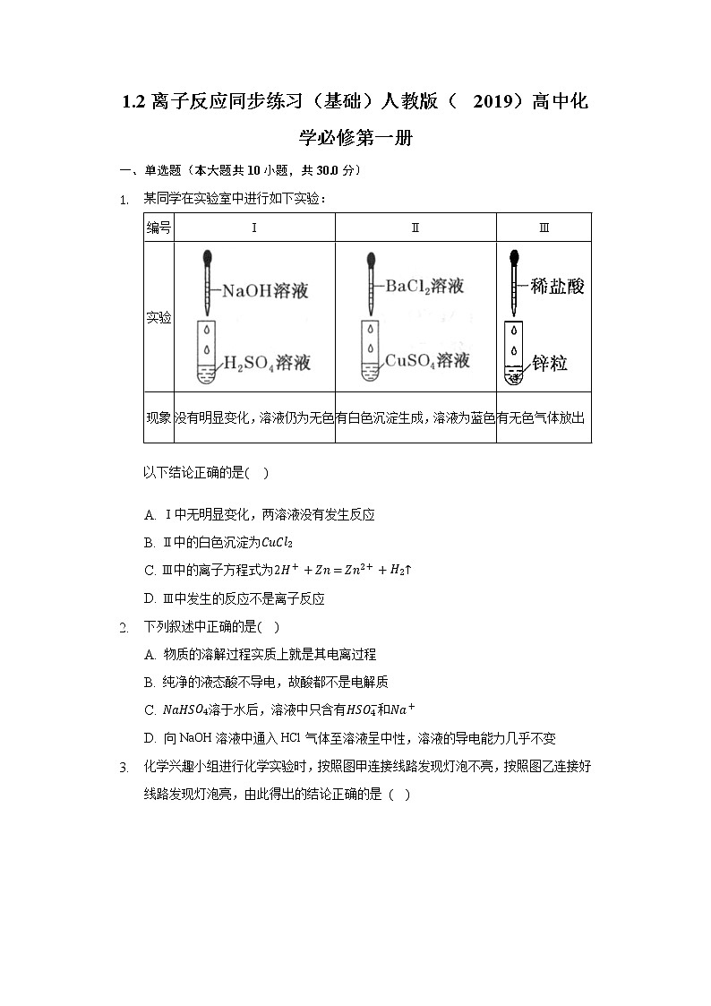 1.2离子反应 同步练习（基础） 人教版（2019）高中化学必修第一册01