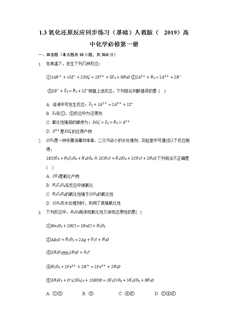 1.3氧化还原反应 同步练习（基础） 人教版（2019）高中化学必修第一册第1页