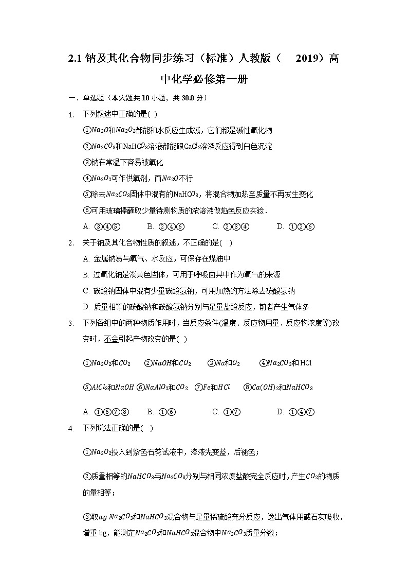 2.1钠及其化合物  同步练习（标准） 人教版（2019）高中化学必修第一册01