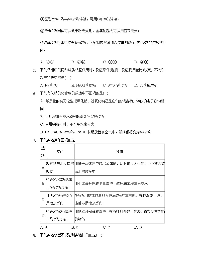 2.1钠及其化合物  同步练习（标准） 人教版（2019）高中化学必修第一册02