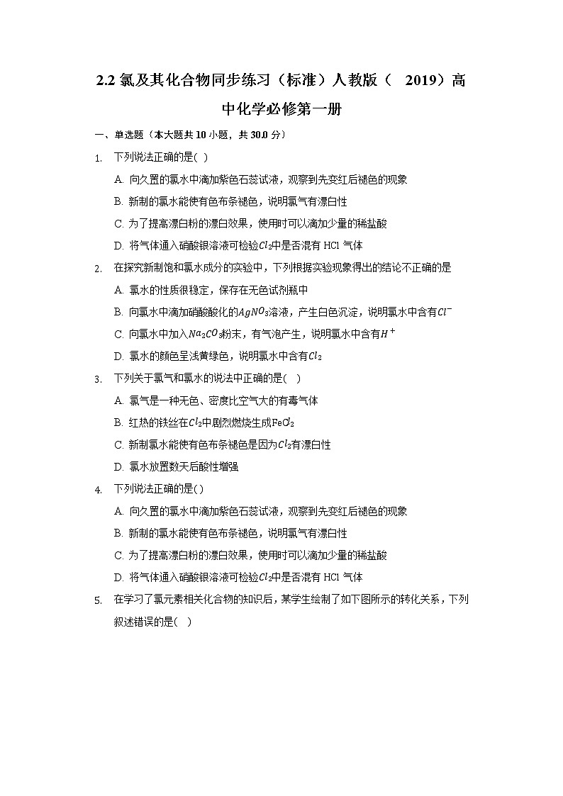 2.2氯及其化合物 同步练习（标准） 人教版（2019）高中化学必修第一册01