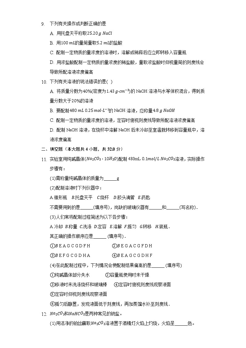 2.4实验活动1 配制一定物质的量浓度的溶液 同步练习（标准） 人教版（2019）高中化学必修第一册第3页