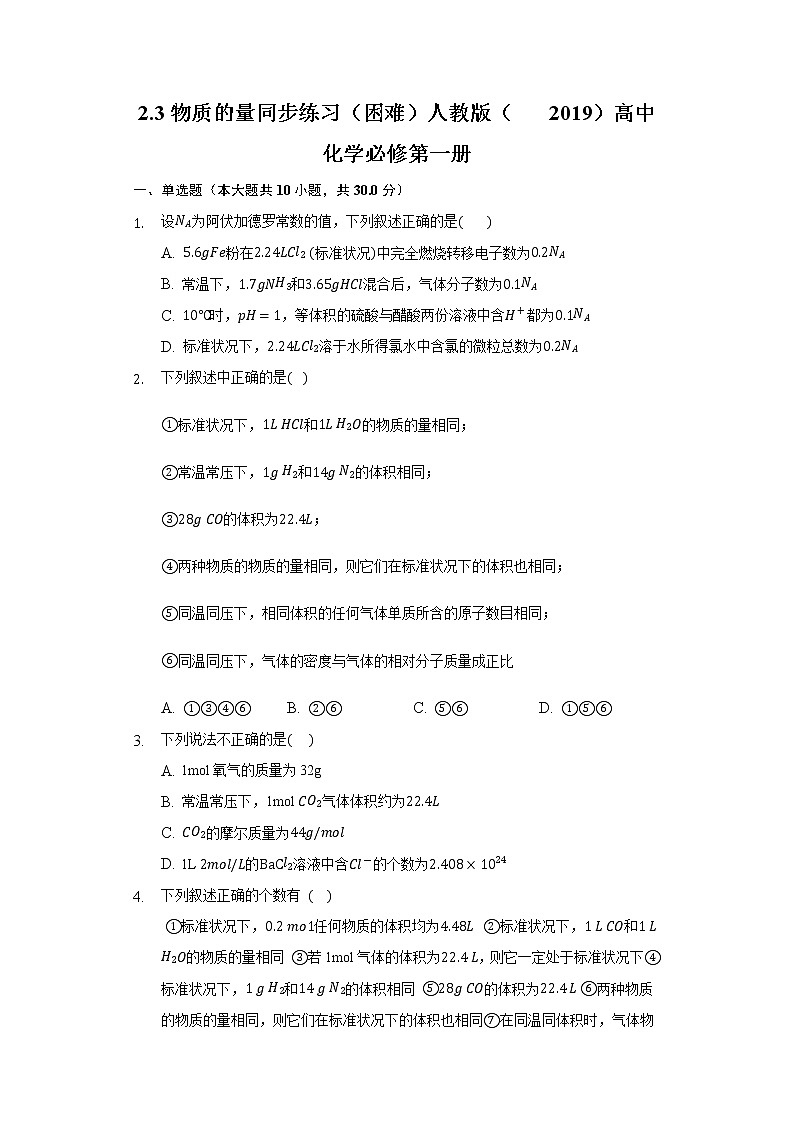 2.3物质的量   同步练习（困难） 人教版（2019）高中化学必修第一册01