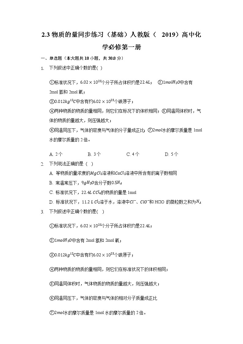 2.3物质的量 同步练习（基础） 人教版（2019）高中化学必修第一册01