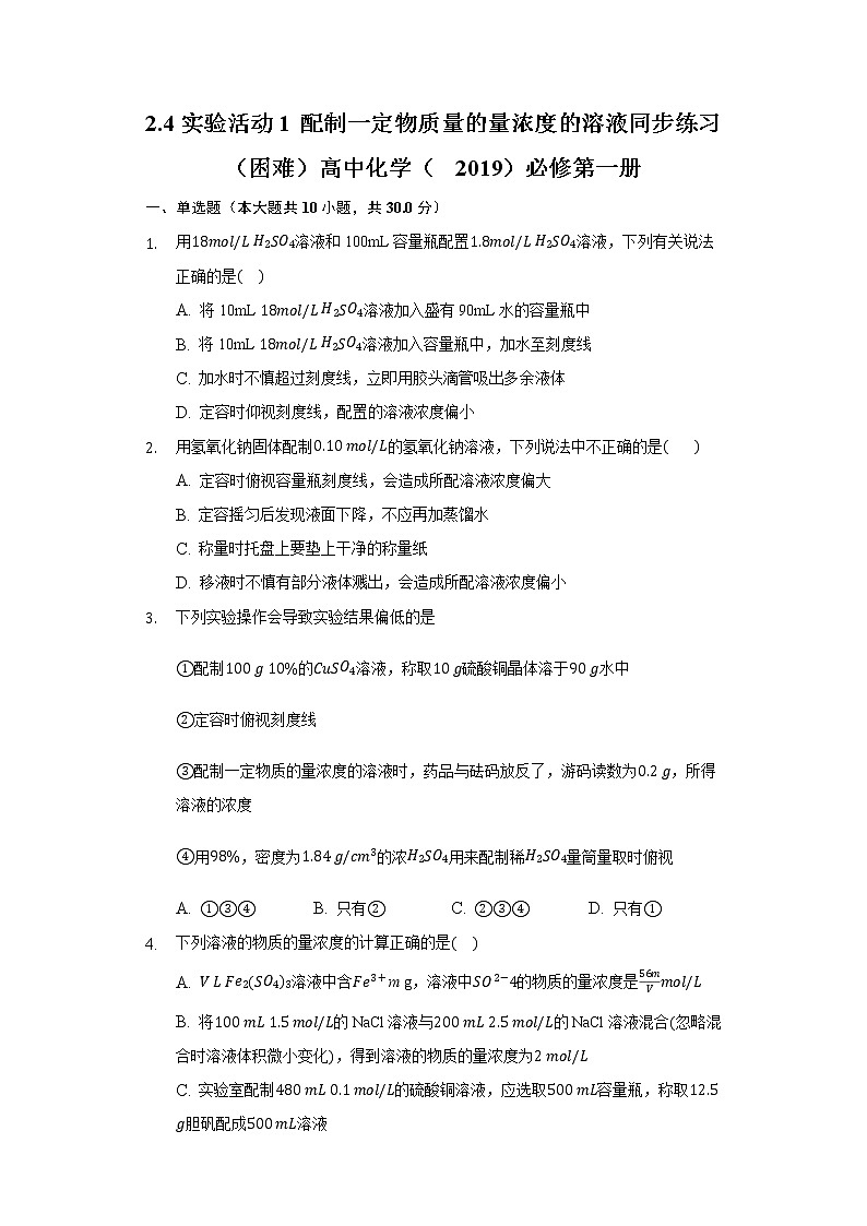 2.4实验活动1 配制一定物质量的量浓度的溶液 同步练习（困难） 高中化学（2019）必修第一册01