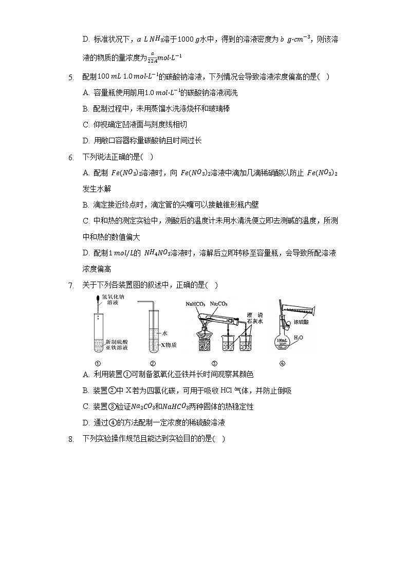 2.4实验活动1 配制一定物质量的量浓度的溶液 同步练习（困难） 高中化学（2019）必修第一册02