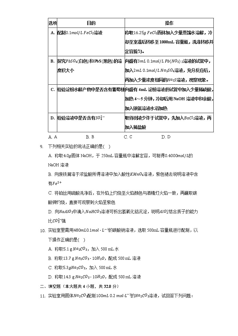 2.4实验活动1 配制一定物质量的量浓度的溶液 同步练习（困难） 高中化学（2019）必修第一册03
