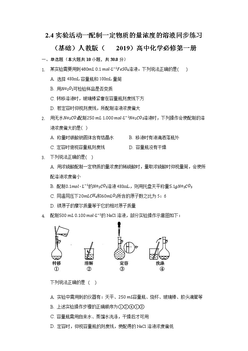 2.4实验活动一 配制一定物质的量浓度的溶液  同步练习（基础） 人教版（2019）高中化学必修第一册01
