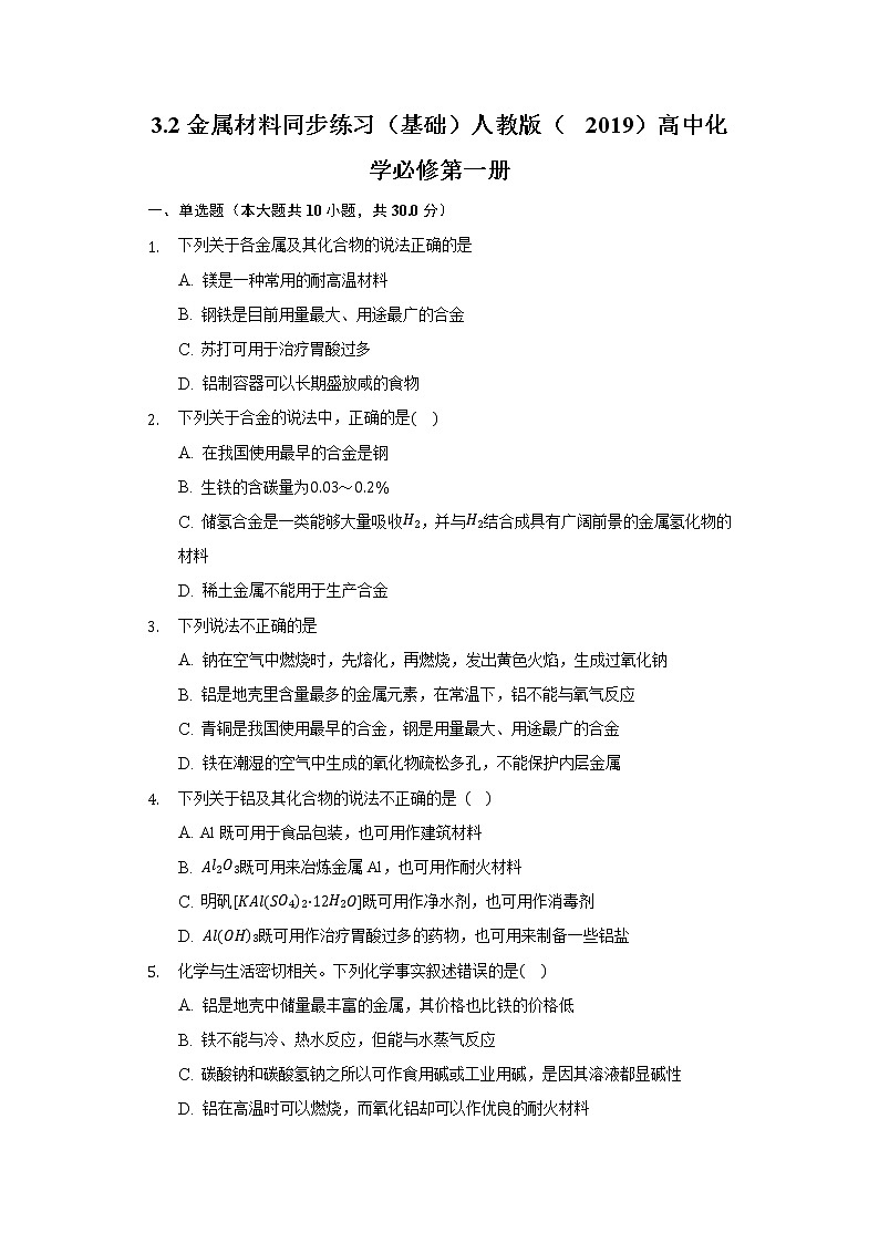 3.2金属材料 同步练习（基础） 人教版（2019）高中化学必修第一册第1页