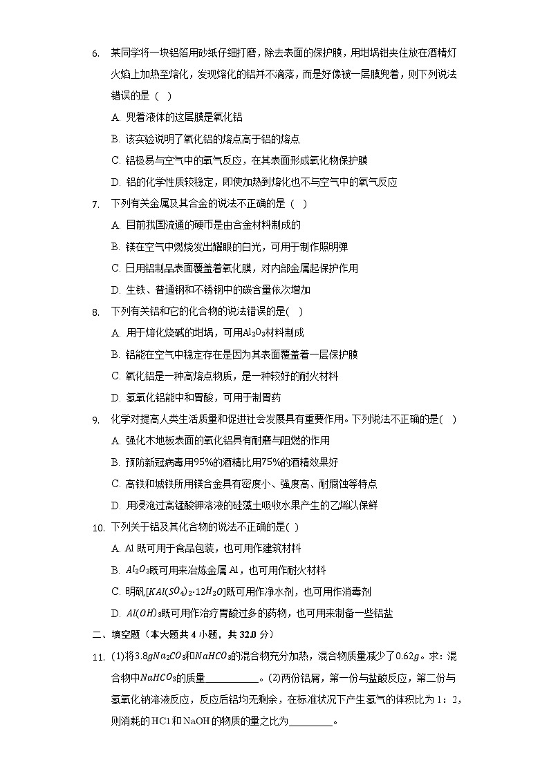 3.2金属材料 同步练习（基础） 人教版（2019）高中化学必修第一册第2页