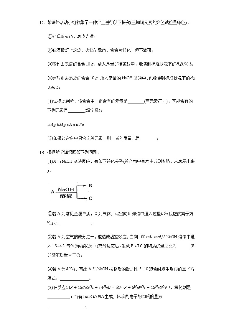 3.2金属材料 同步练习（基础） 人教版（2019）高中化学必修第一册第3页