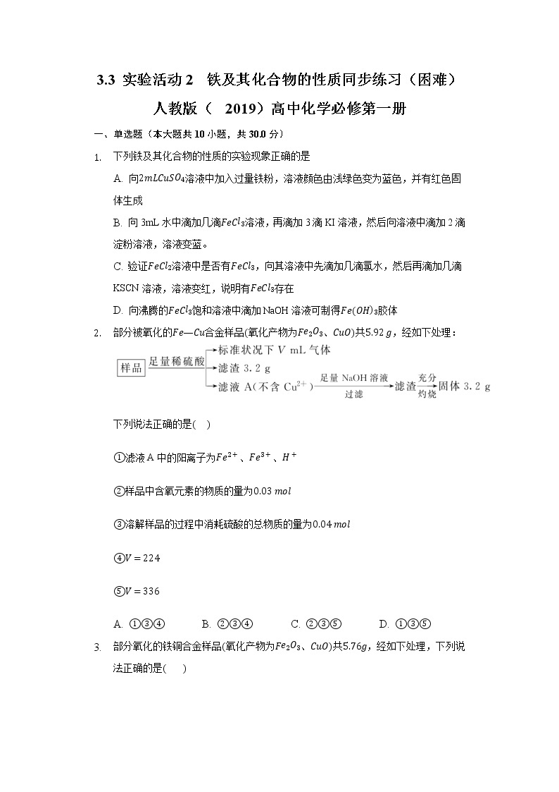 3.3 实验活动2  铁及其化合物的性质 同步练习（困难） 人教版（2019）高中化学必修第一册01