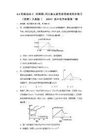 化学必修 第一册实验活动3 同周期、同主族元素性质的递变优秀课堂检测