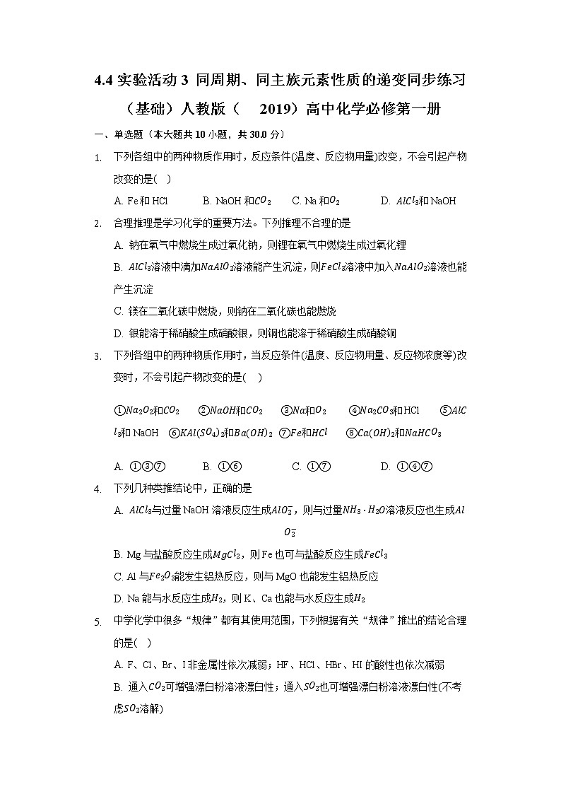 4.4实验活动3 同周期、同主族元素性质的递变  同步练习（基础） 人教版（2019）高中化学必修第一册第1页