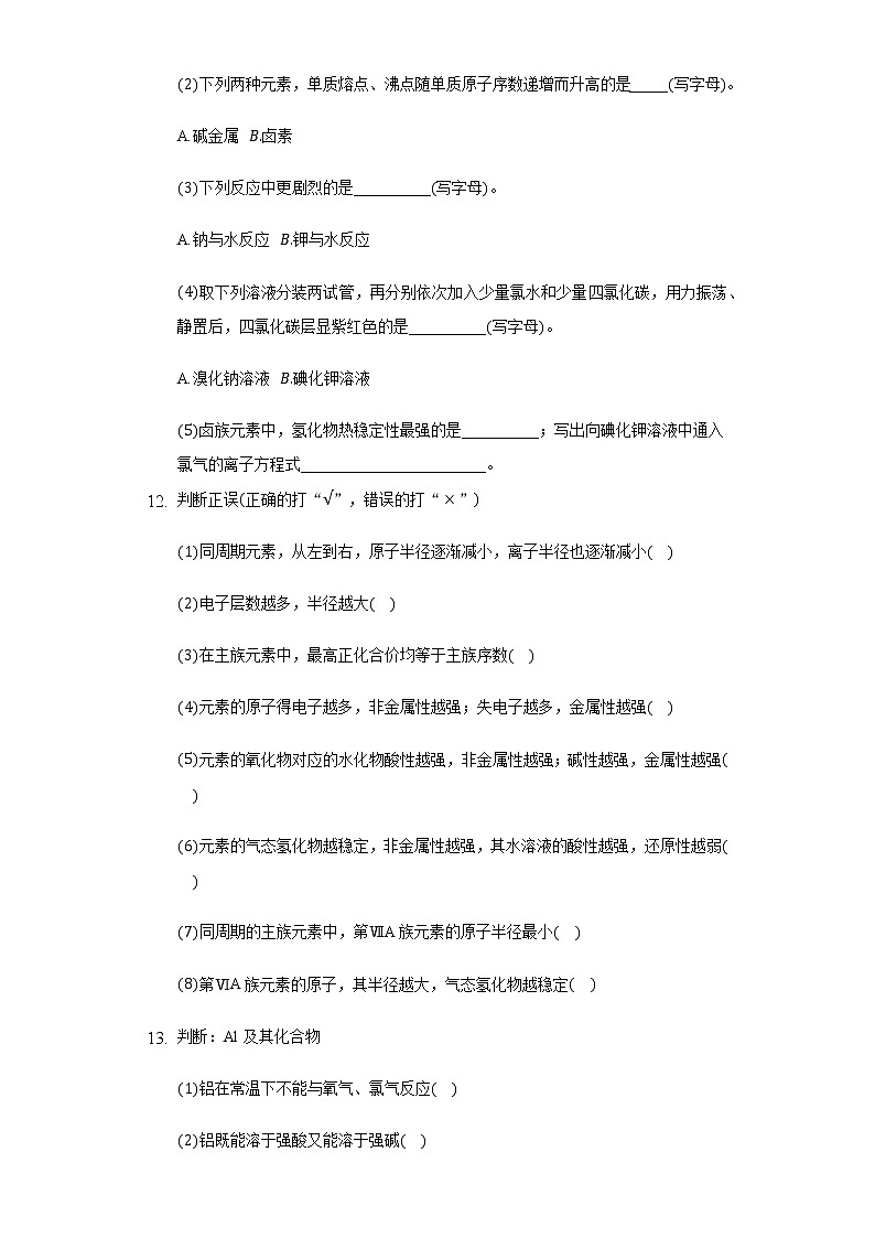 4.4实验活动3 同周期、同主族元素性质的递变  同步练习（基础） 人教版（2019）高中化学必修第一册第3页