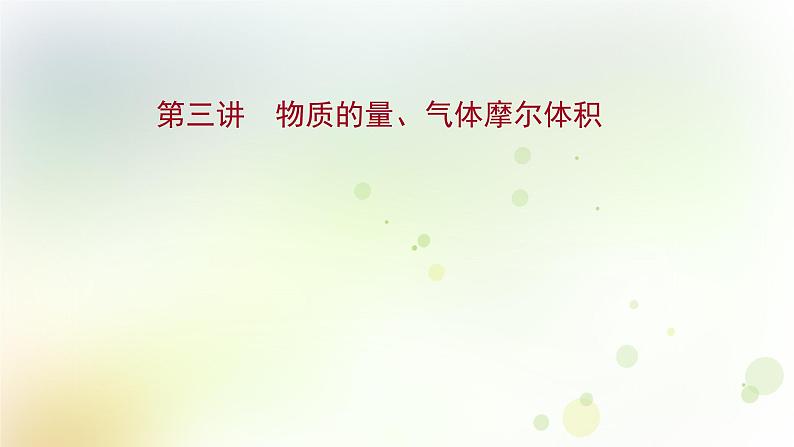 2022版高考化学一轮复习第一章从实验学化学第三讲物质的量气体摩尔体积课件新人教版第1页