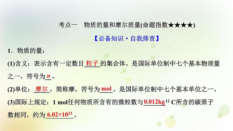 2022版高考化学一轮复习第一章从实验学化学第三讲物质的量气体摩尔体积课件新人教版第3页