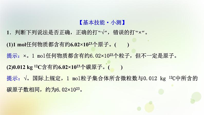 2022版高考化学一轮复习第一章从实验学化学第三讲物质的量气体摩尔体积课件新人教版第6页