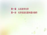 高考化学一轮复习第一章从实验学化学课件+学案 新人教版