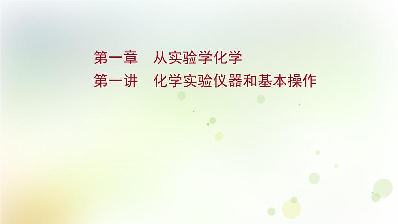 2022版高考化学一轮复习第一章从实验学化学第一讲化学实验仪器和基本操作课件新人教版第1页