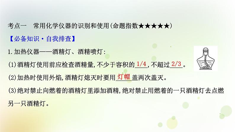 2022版高考化学一轮复习第一章从实验学化学第一讲化学实验仪器和基本操作课件新人教版第3页